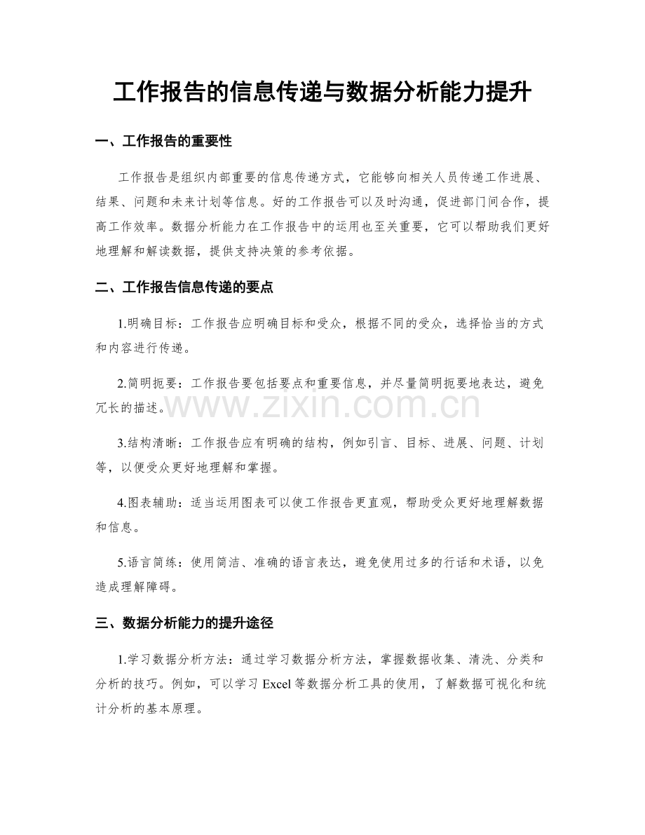 工作报告的信息传递与数据分析能力提升.docx_第1页