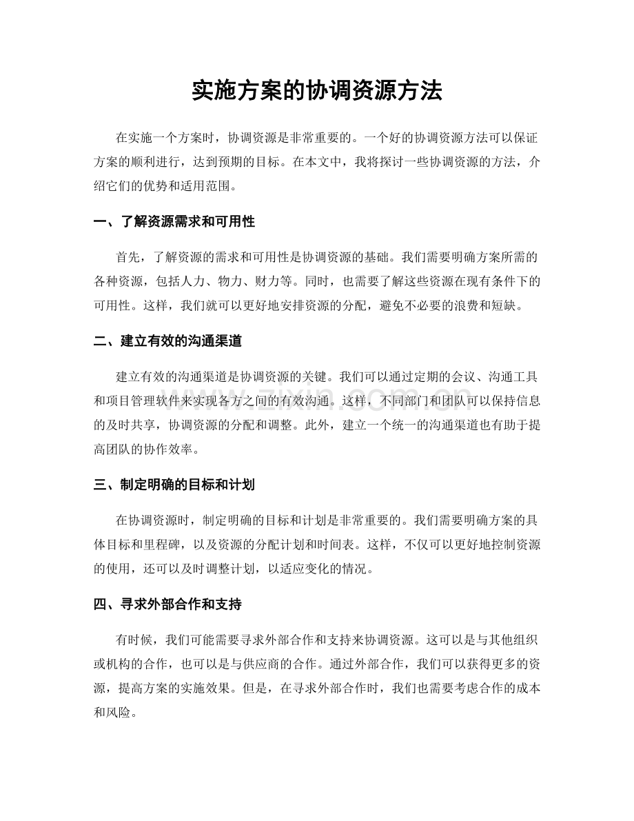 实施方案的协调资源方法.docx_第1页