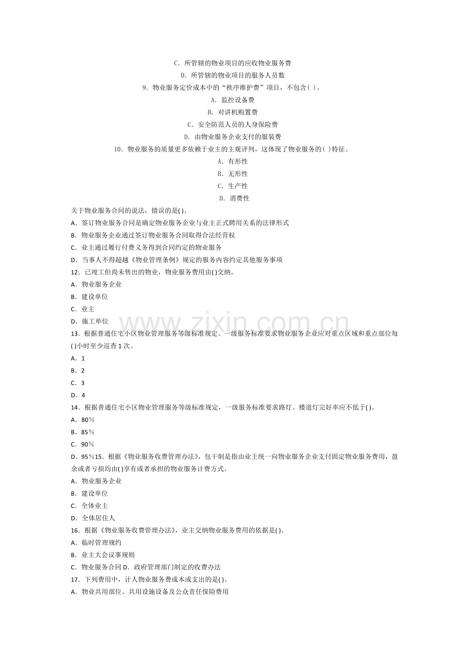 2011年物业管理师制度与政策真题及答案.doc_第2页