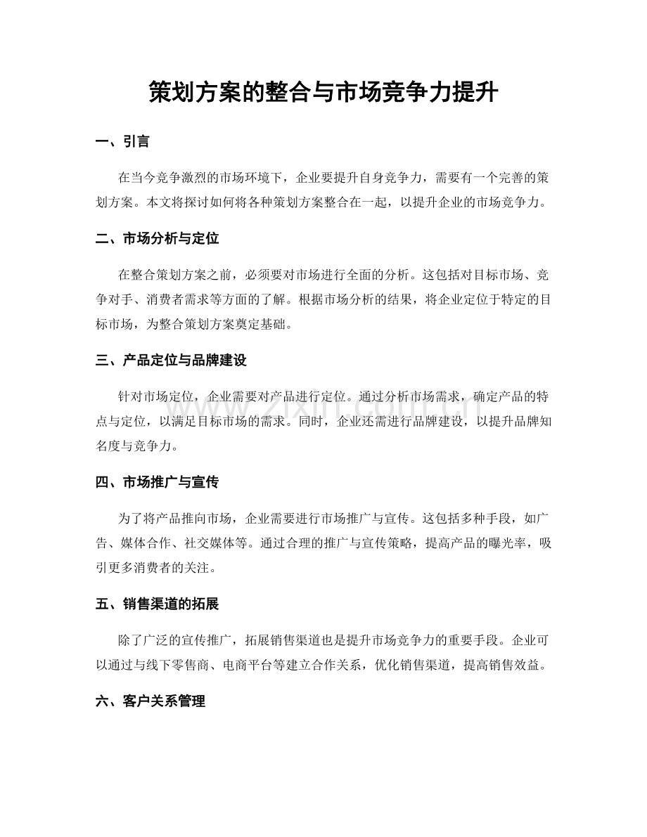 策划方案的整合与市场竞争力提升.docx_第1页