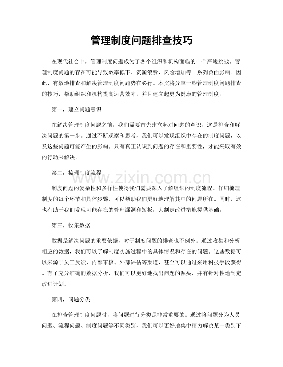 管理制度问题排查技巧.docx_第1页