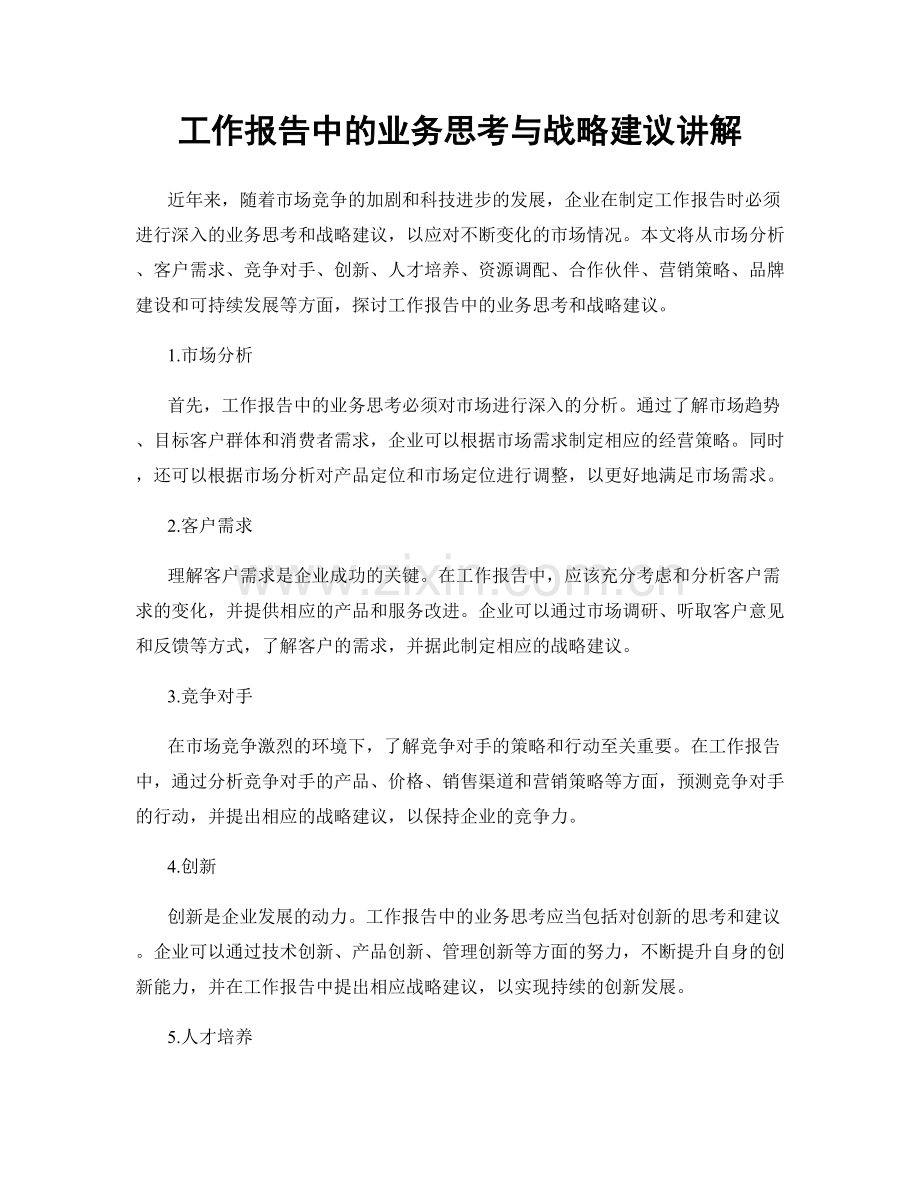 工作报告中的业务思考与战略建议讲解.docx_第1页