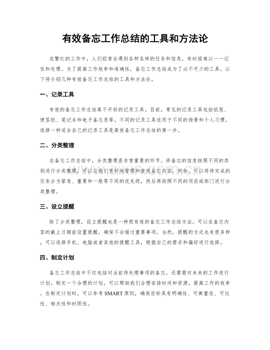 有效备忘工作总结的工具和方法论.docx_第1页