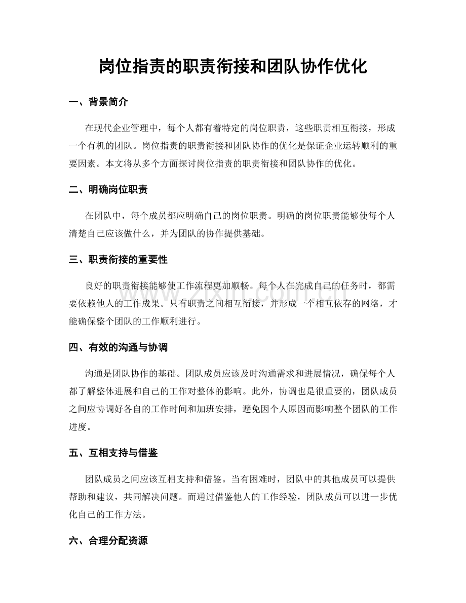 岗位职责的职责衔接和团队协作优化.docx_第1页