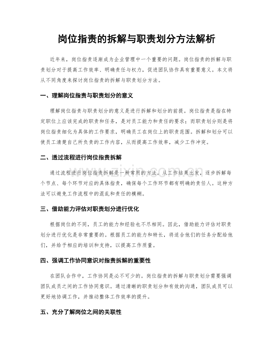 岗位职责的拆解与职责划分方法解析.docx_第1页