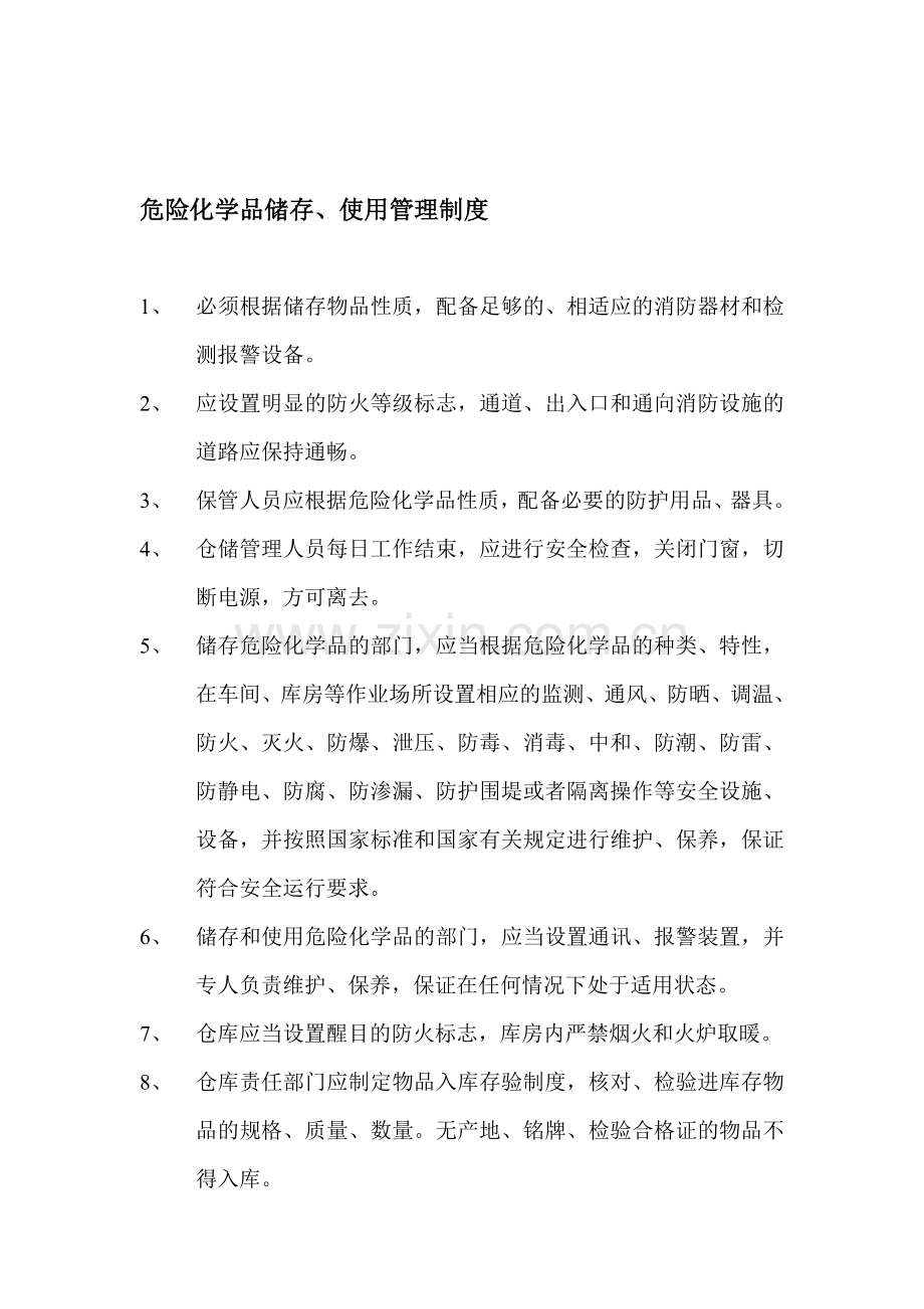 危险化学品储存、使用管理制度.doc_第1页