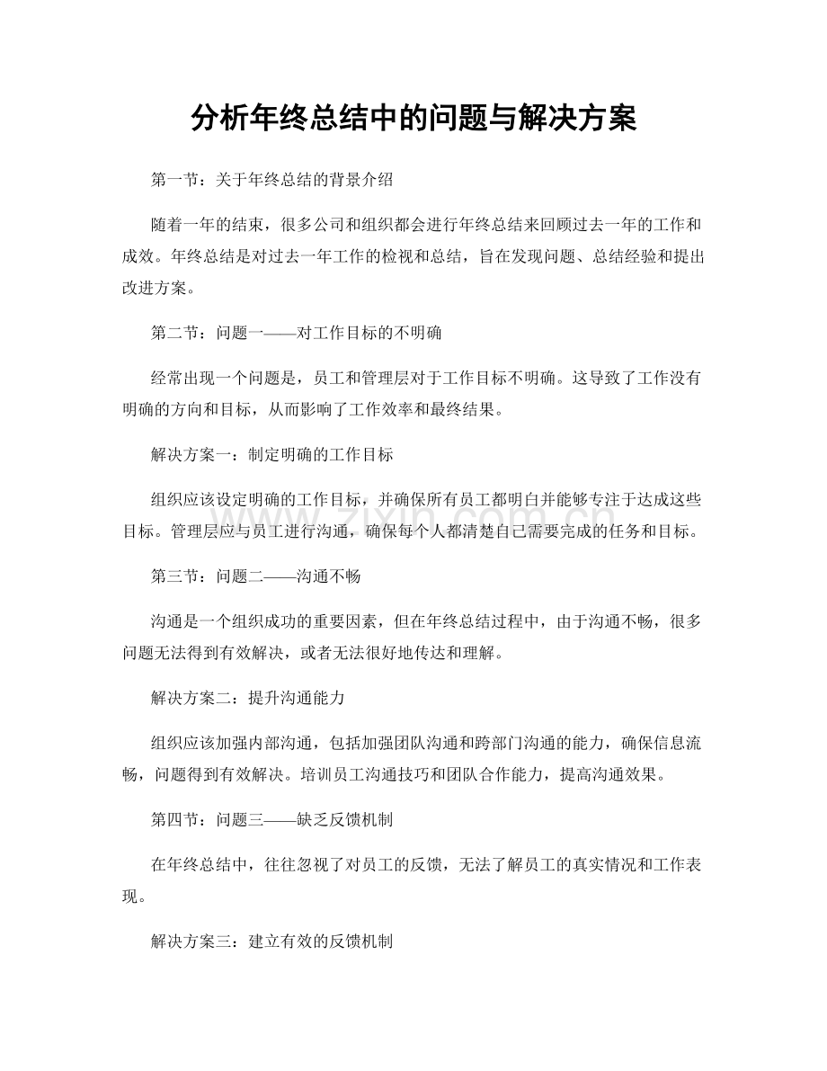 分析年终总结中的问题与解决方案.docx_第1页