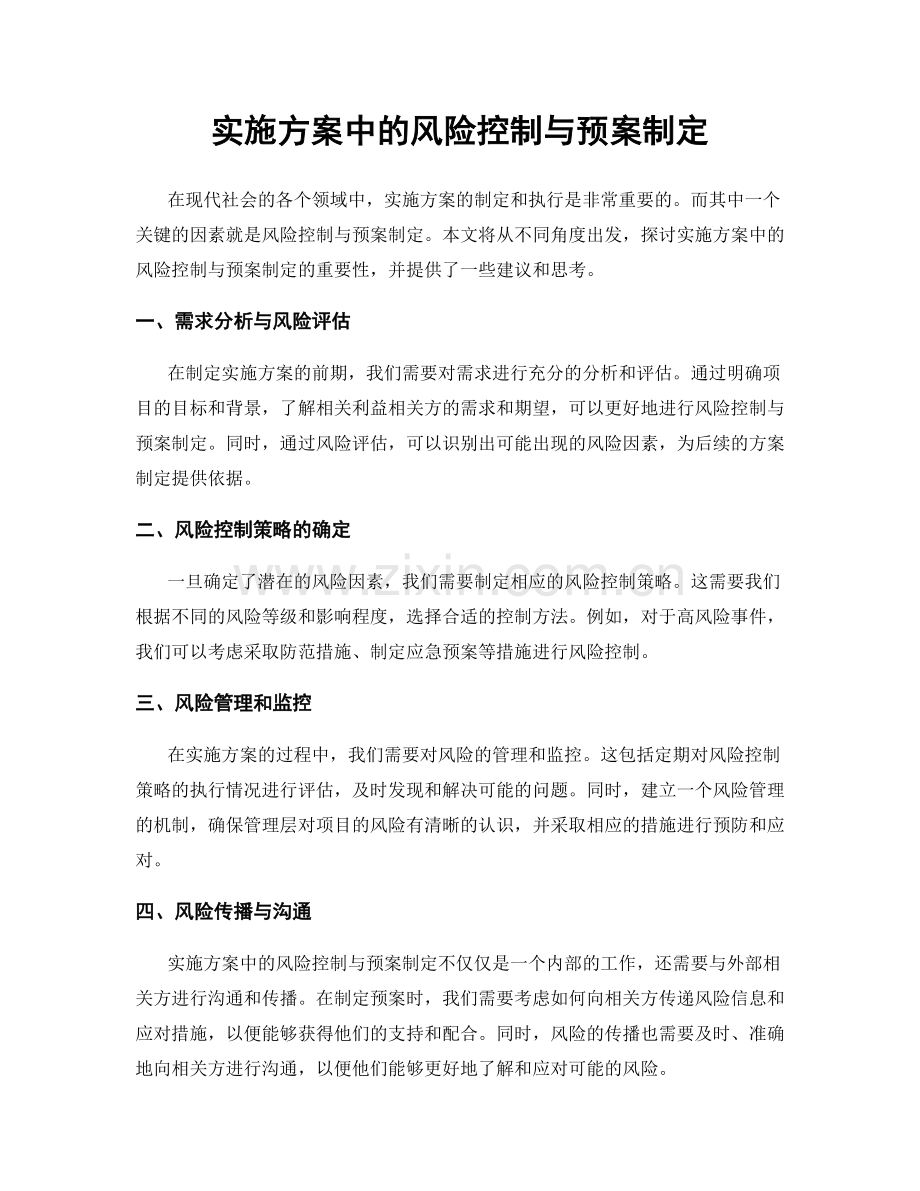 实施方案中的风险控制与预案制定.docx_第1页