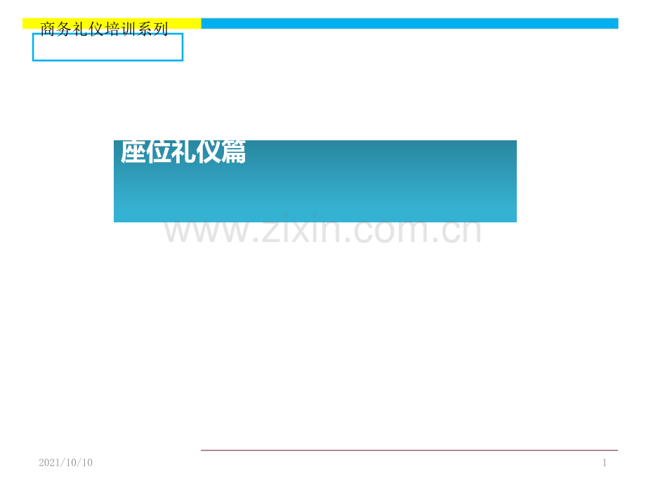 商务礼仪-座位礼仪.ppt_第1页