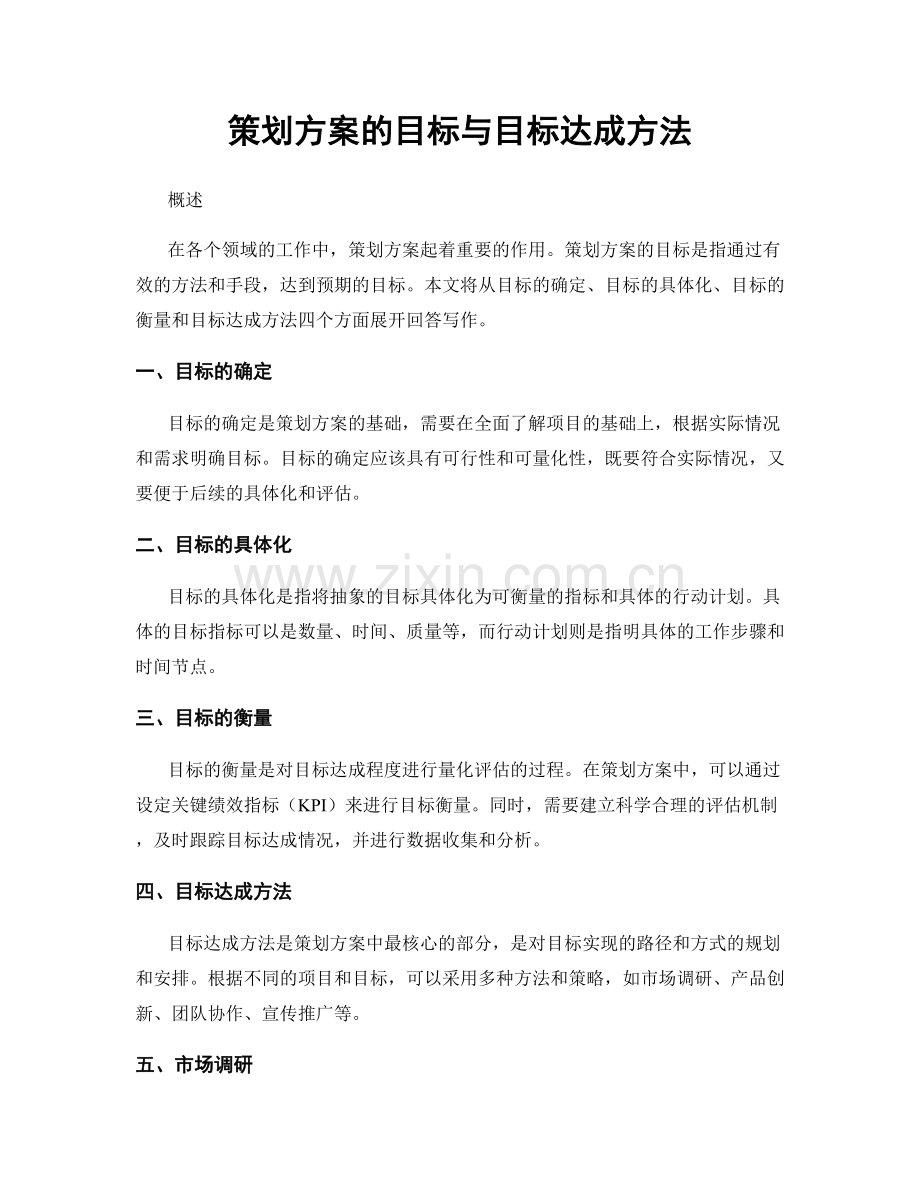 策划方案的目标与目标达成方法.docx_第1页