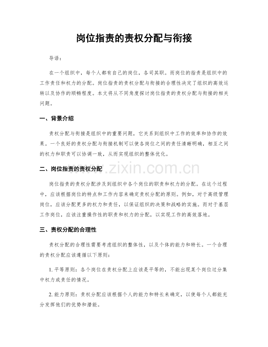 岗位职责的责权分配与衔接.docx_第1页