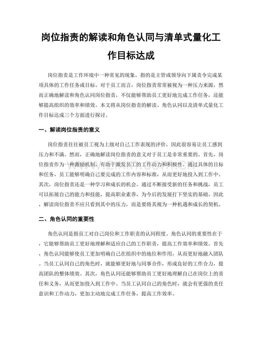 岗位指责的解读和角色认同与清单式量化工作目标达成.docx_第1页