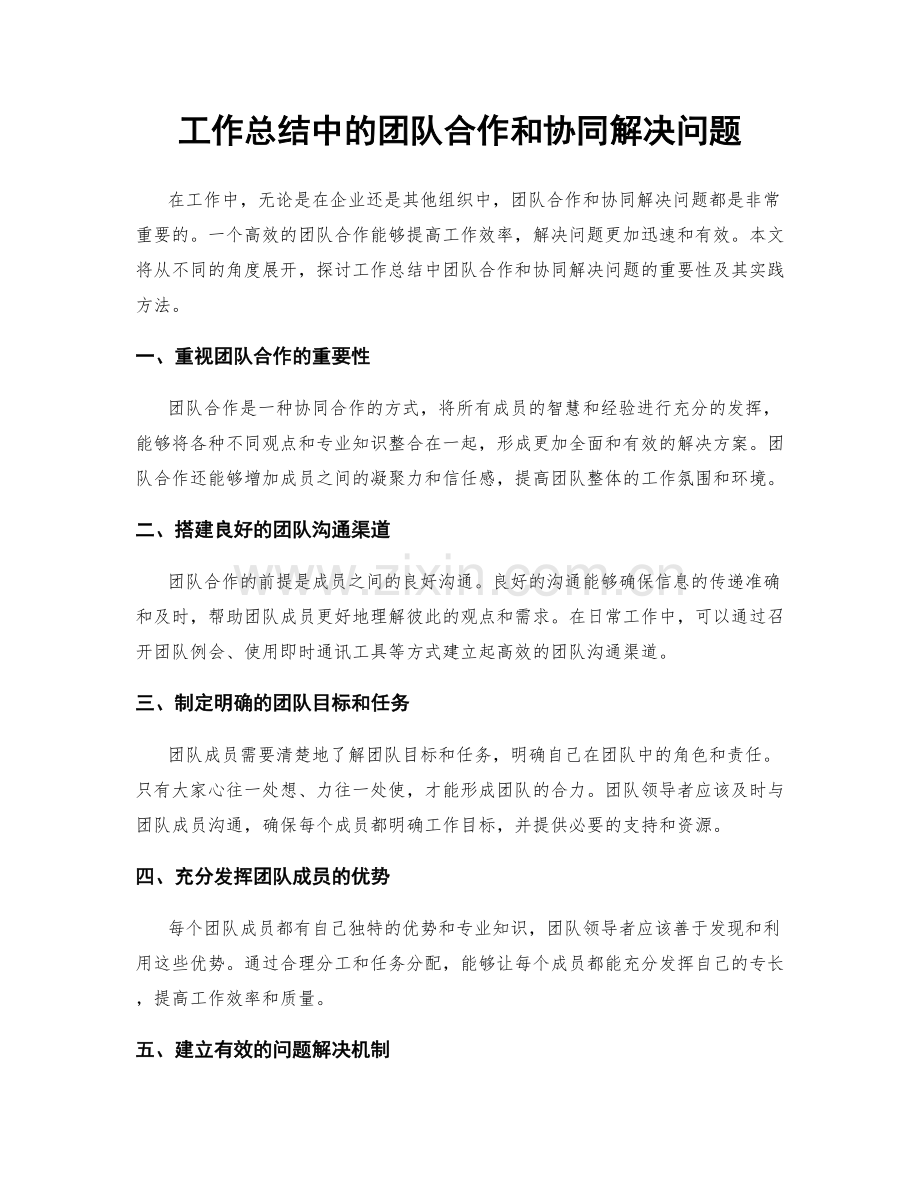 工作总结中的团队合作和协同解决问题.docx_第1页