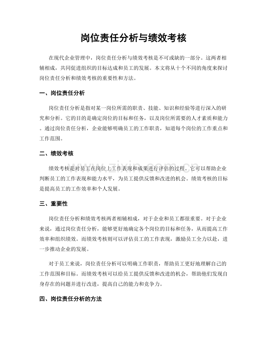 岗位责任分析与绩效考核.docx_第1页