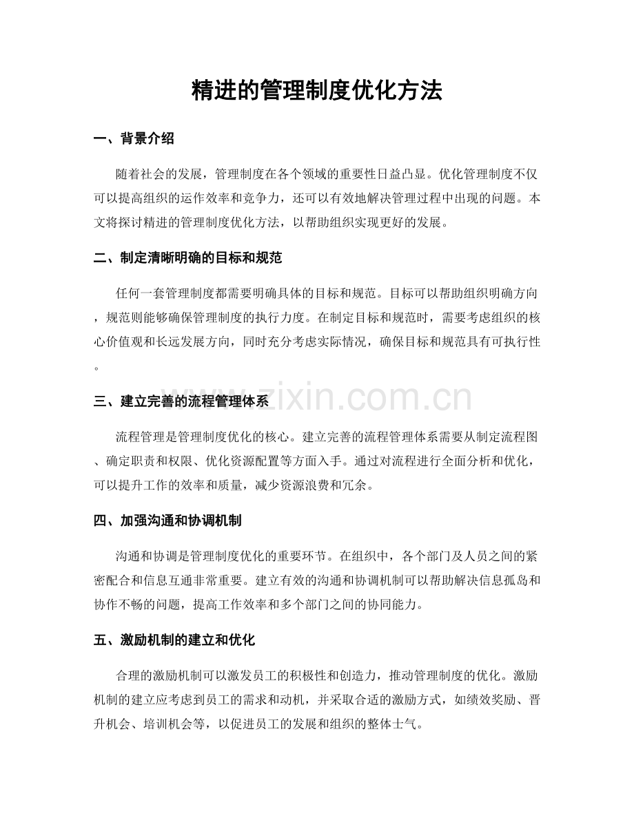 精进的管理制度优化方法.docx_第1页