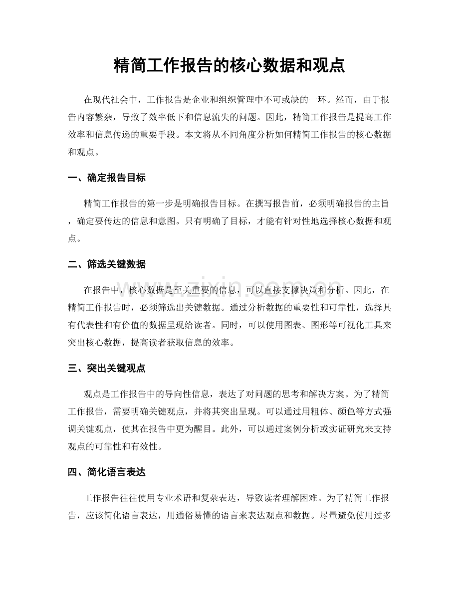 精简工作报告的核心数据和观点.docx_第1页