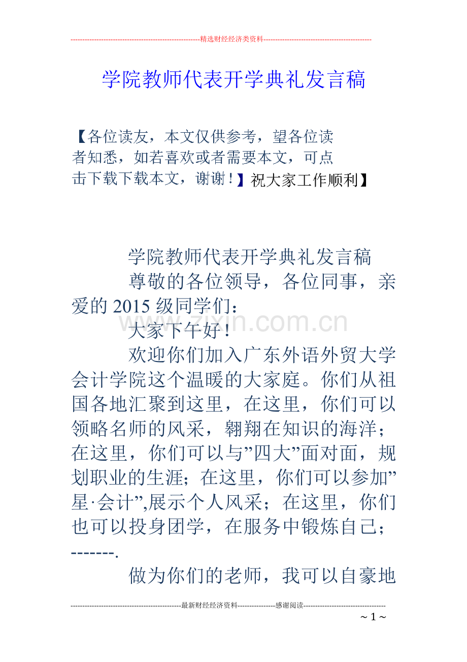 学院教师代表开学典礼发言稿.doc_第1页