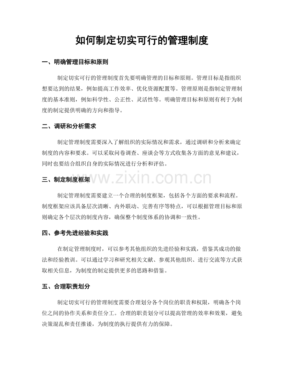 如何制定切实可行的管理制度.docx_第1页