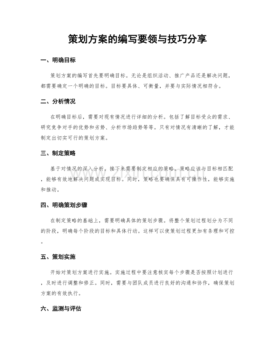 策划方案的编写要领与技巧分享.docx_第1页