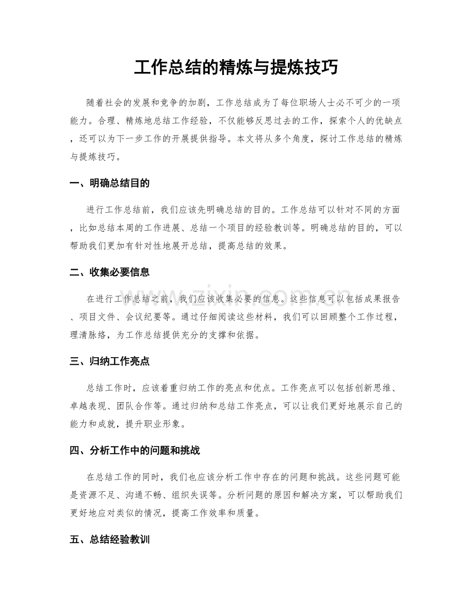 工作总结的精炼与提炼技巧.docx_第1页