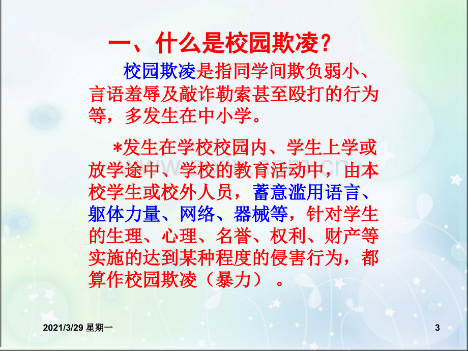 预防校园欺凌PPT.ppt_第3页