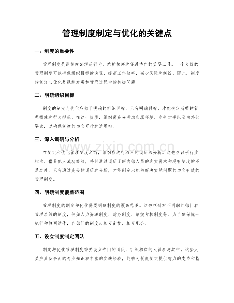 管理制度制定与优化的关键点.docx_第1页