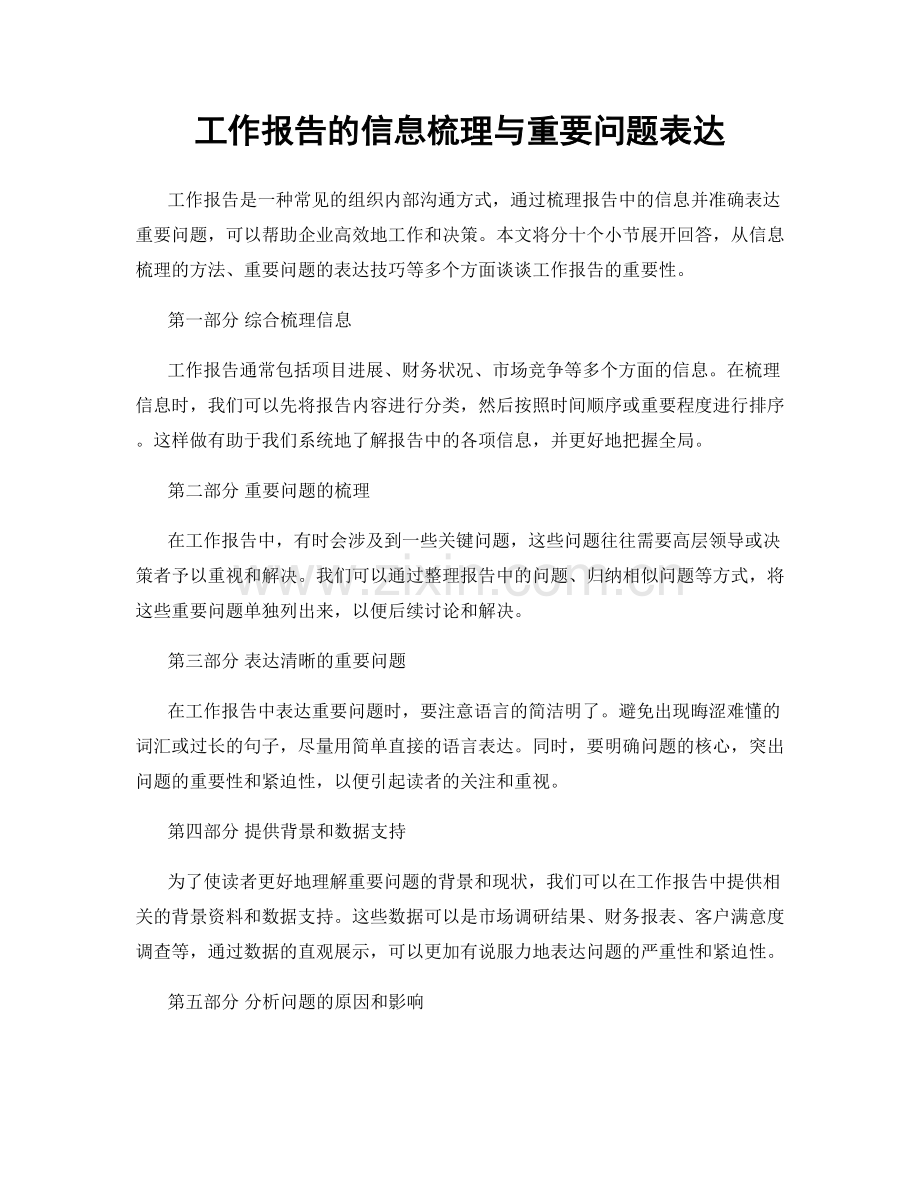 工作报告的信息梳理与重要问题表达.docx_第1页