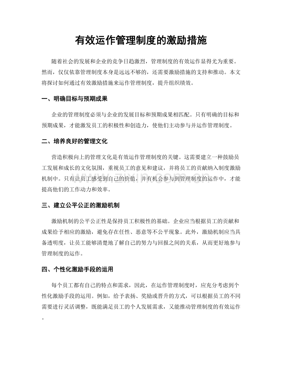 有效运作管理制度的激励措施.docx_第1页