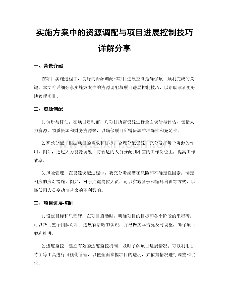 实施方案中的资源调配与项目进展控制技巧详解分享.docx_第1页