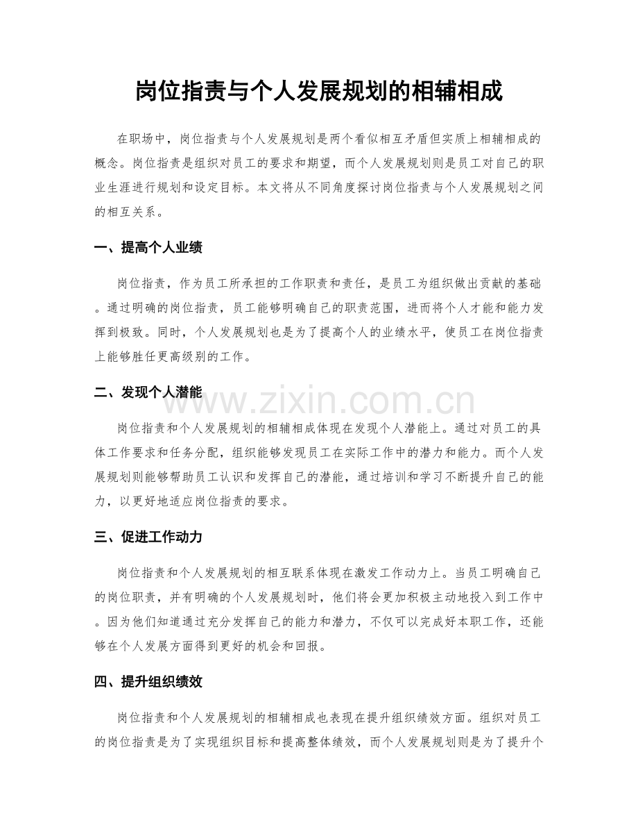 岗位职责与个人发展规划的相辅相成.docx_第1页