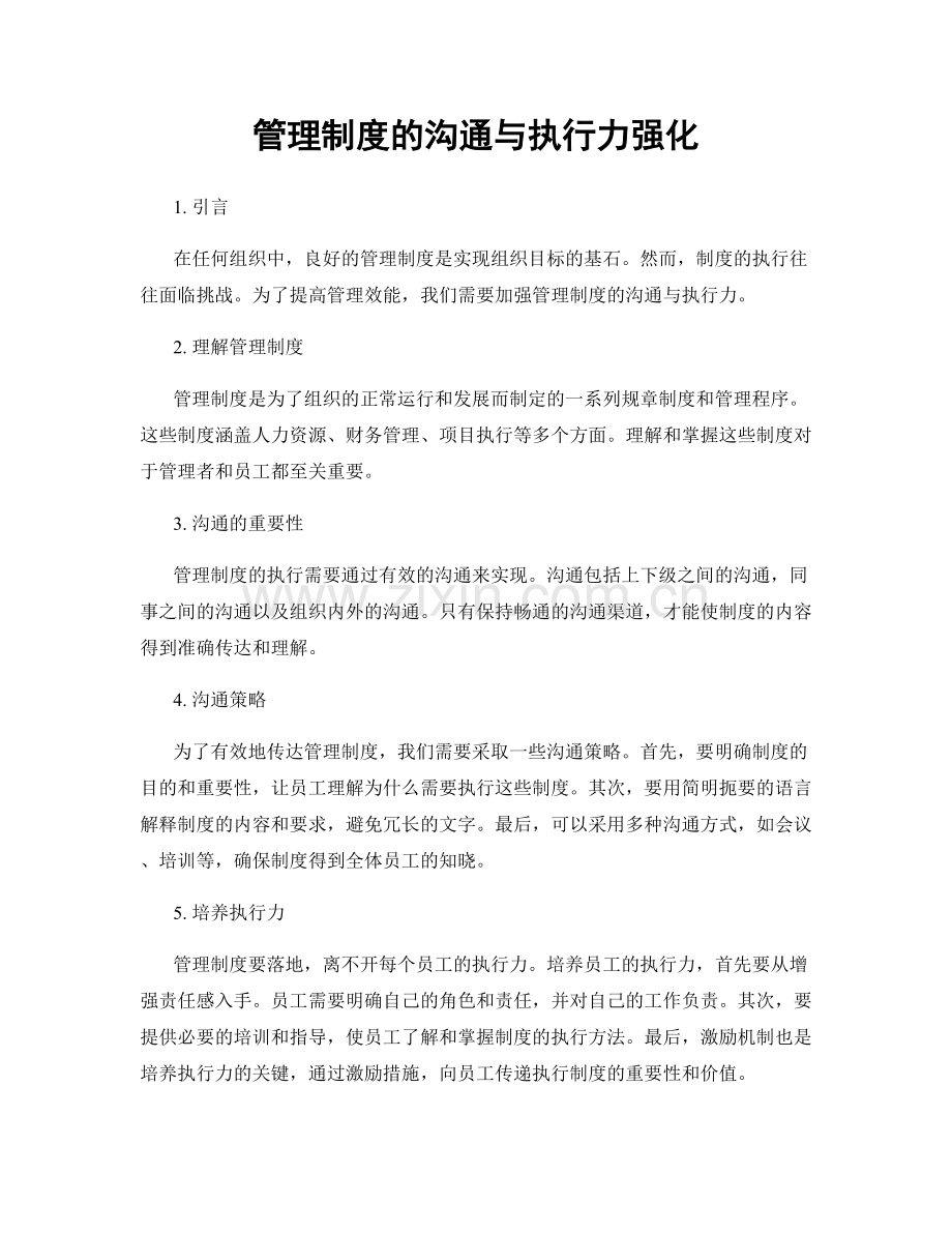 管理制度的沟通与执行力强化.docx_第1页