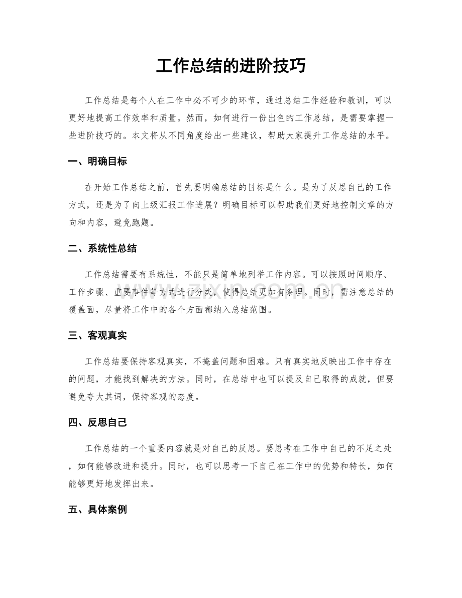 工作总结的进阶技巧.docx_第1页