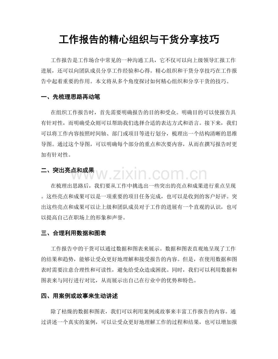 工作报告的精心组织与干货分享技巧.docx_第1页