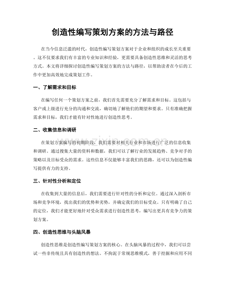 创造性编写策划方案的方法与路径.docx_第1页