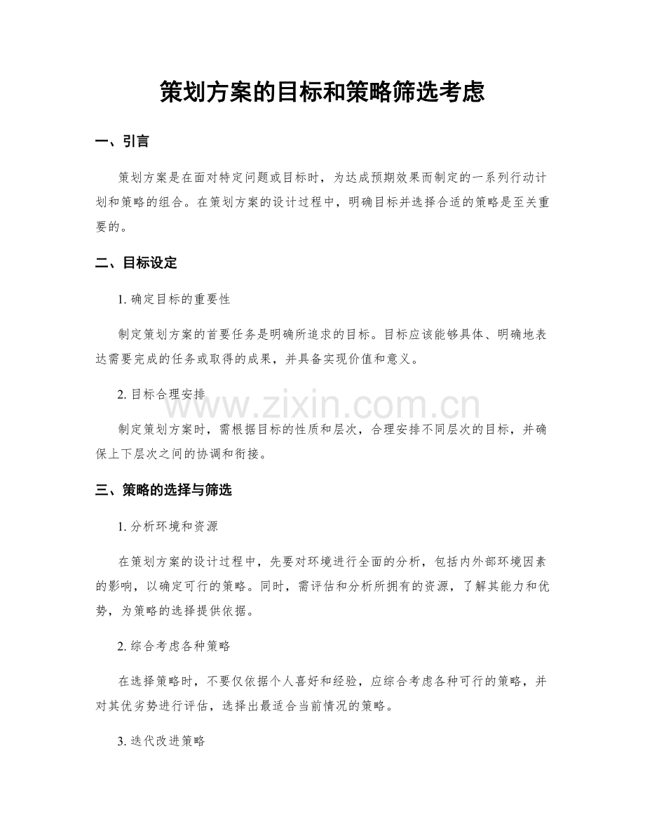 策划方案的目标和策略筛选考虑.docx_第1页