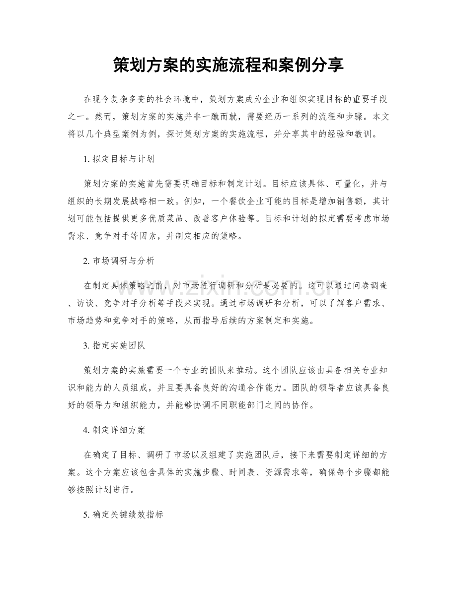 策划方案的实施流程和案例分享.docx_第1页