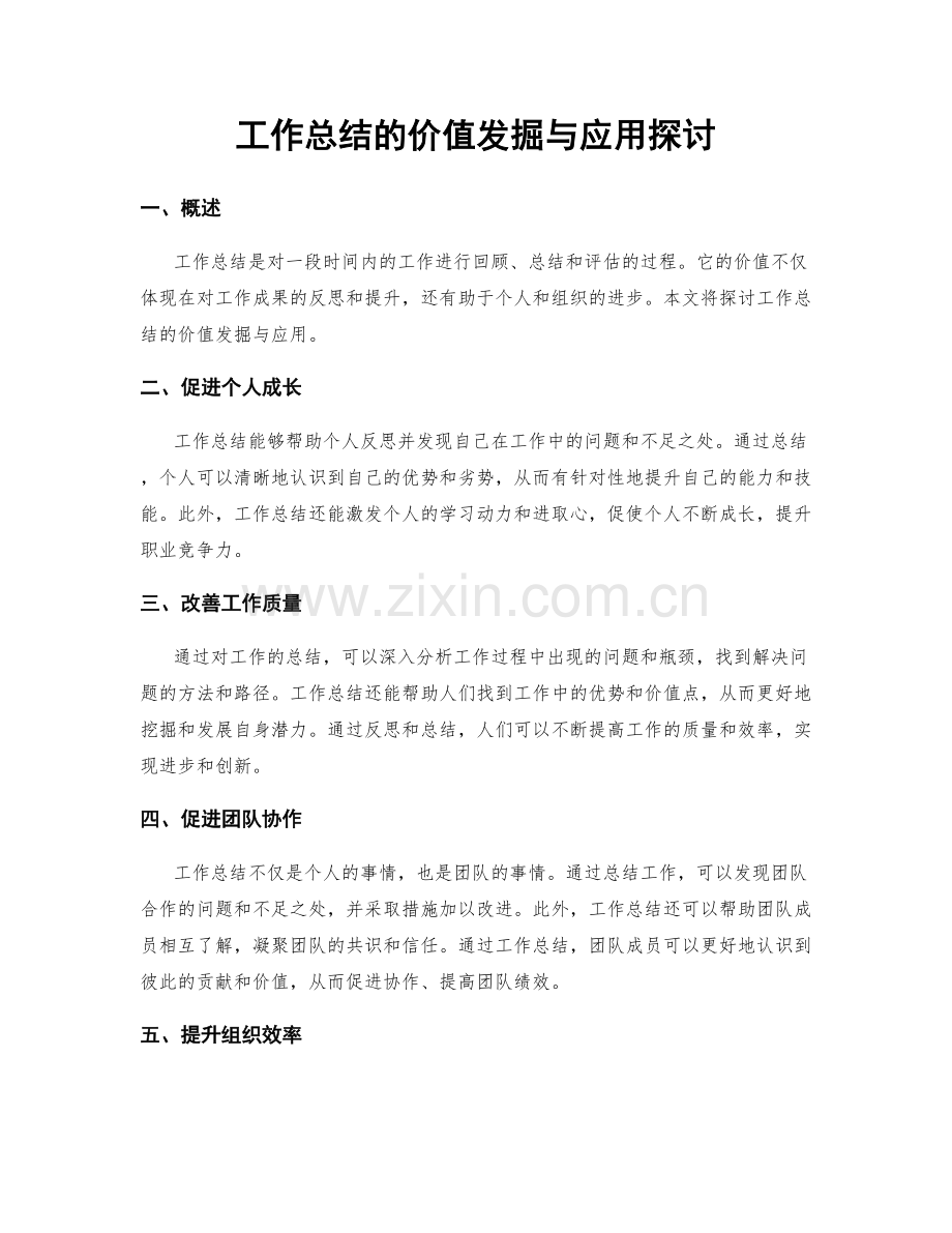 工作总结的价值发掘与应用探讨.docx_第1页