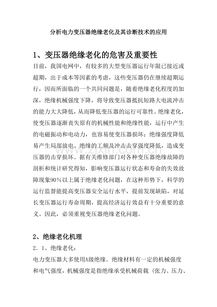 变压器绝缘老化分析.docx_第1页