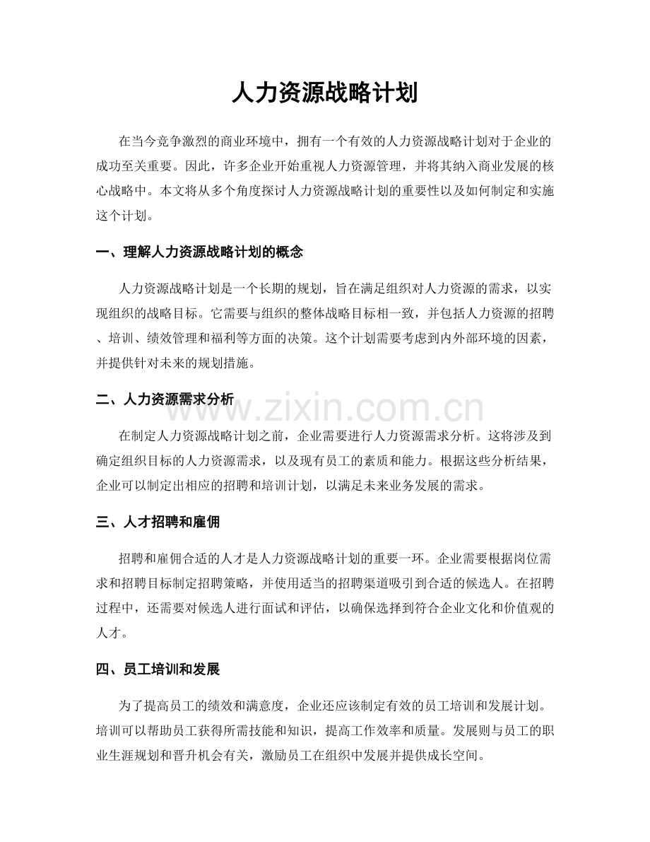 人力资源战略计划.docx_第1页