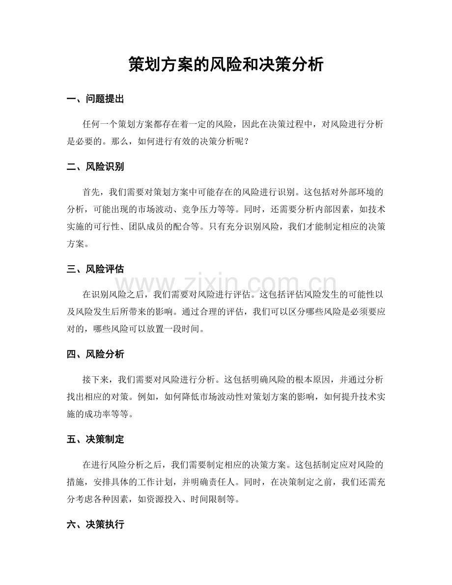 策划方案的风险和决策分析.docx_第1页