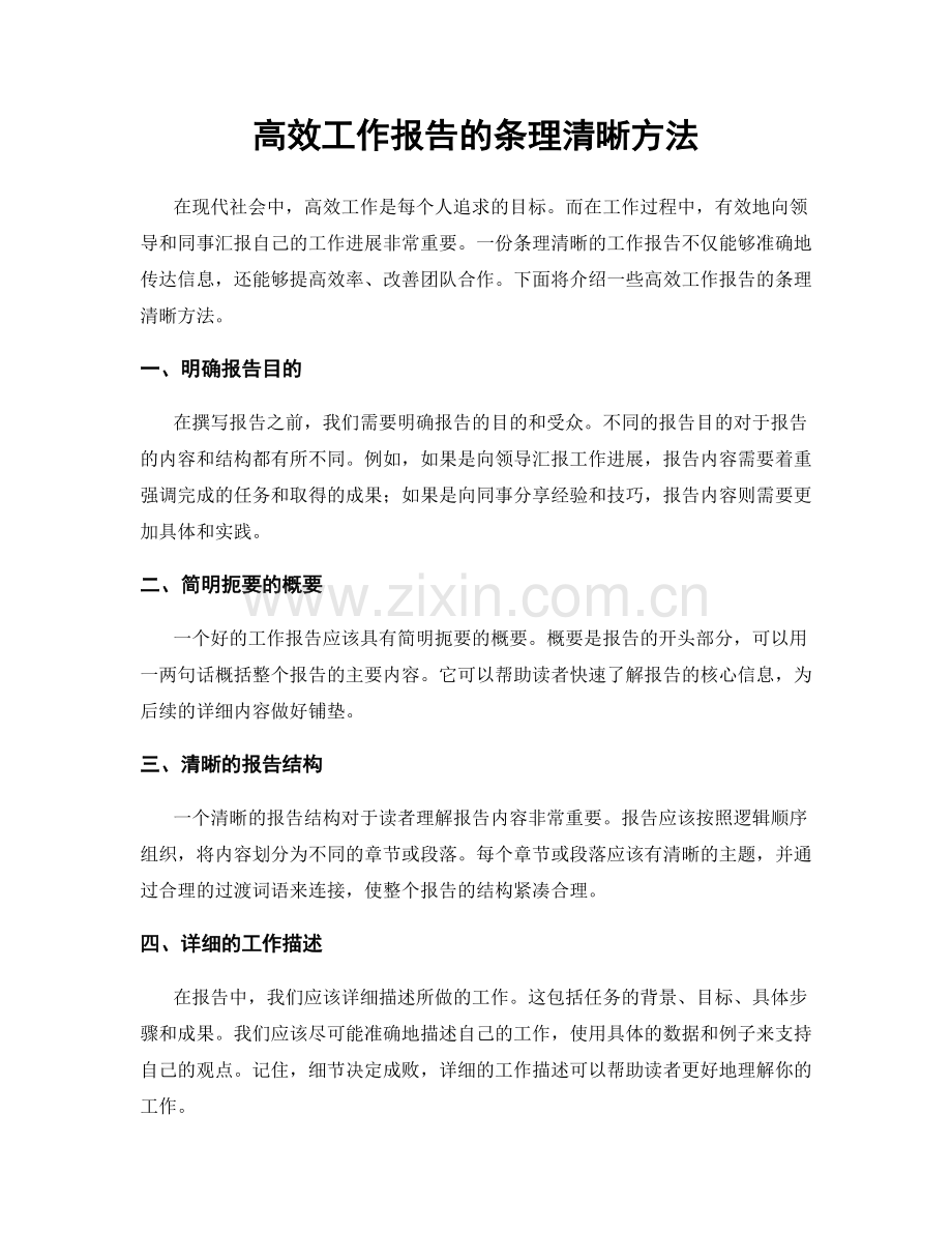 高效工作报告的条理清晰方法.docx_第1页