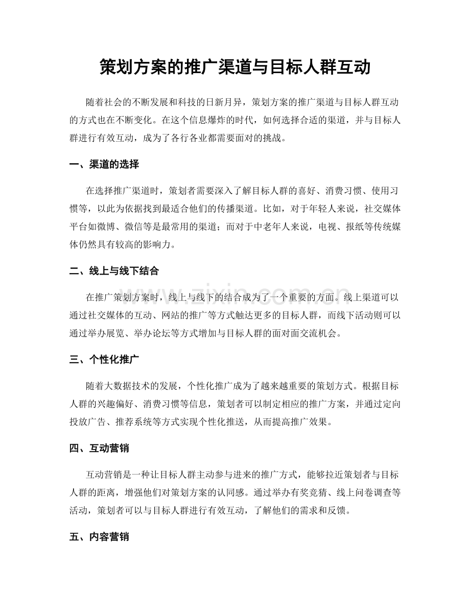 策划方案的推广渠道与目标人群互动.docx_第1页