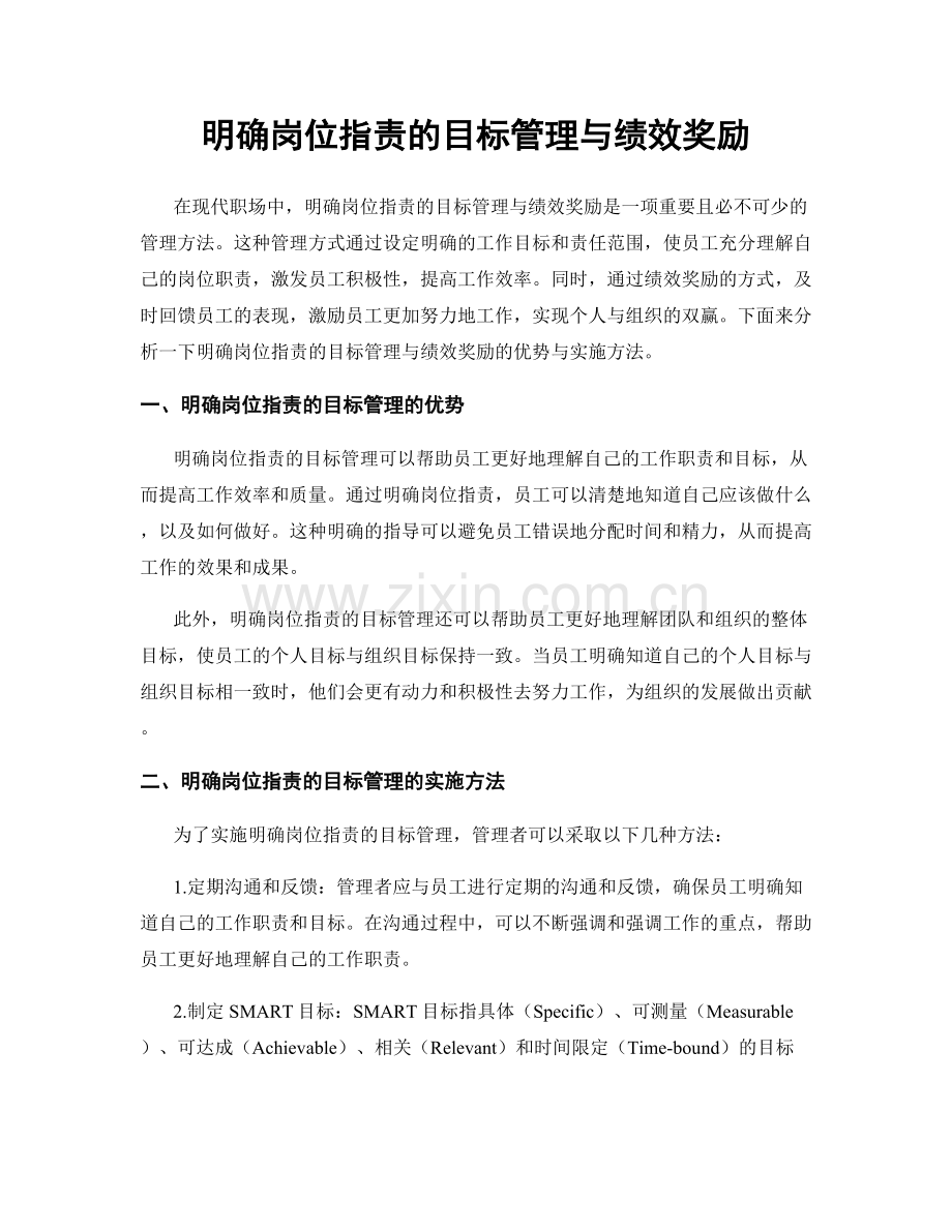 明确岗位职责的目标管理与绩效奖励.docx_第1页