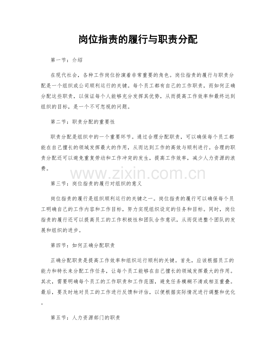 岗位职责的履行与职责分配.docx_第1页