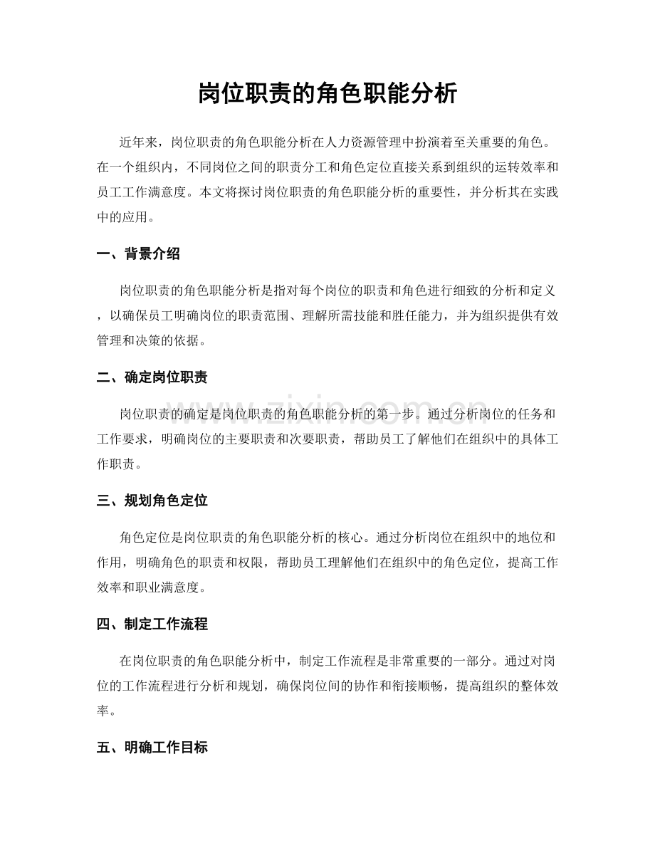 岗位职责的角色职能分析.docx_第1页