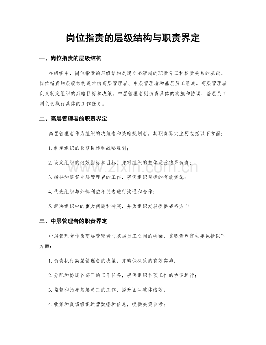 岗位指责的层级结构与职责界定.docx_第1页