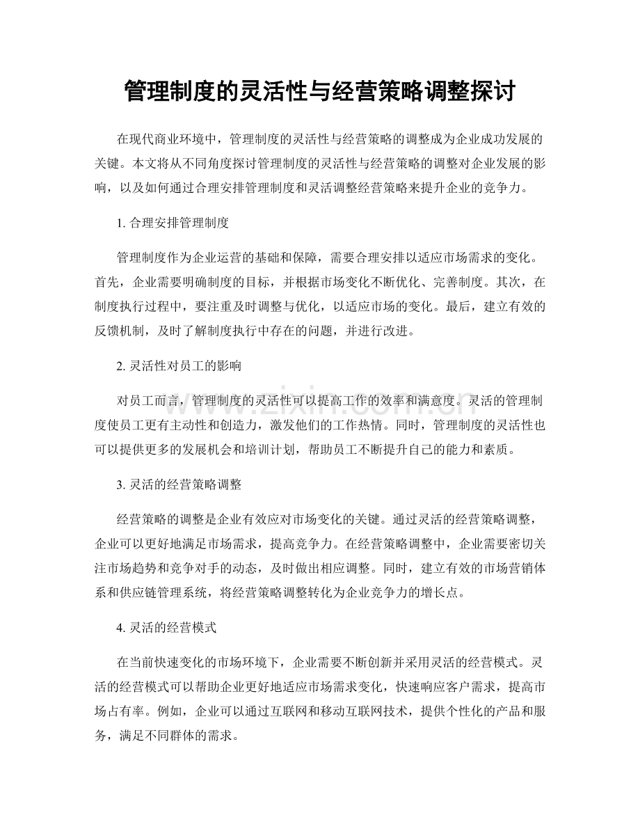 管理制度的灵活性与经营策略调整探讨.docx_第1页