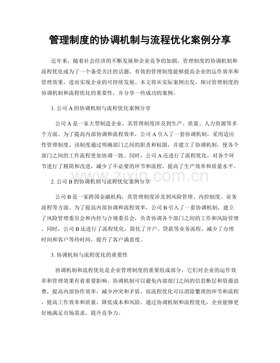 管理制度的协调机制与流程优化案例分享.docx_第1页