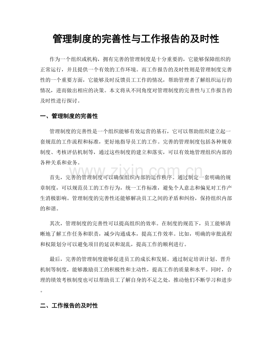 管理制度的完善性与工作报告的及时性.docx_第1页