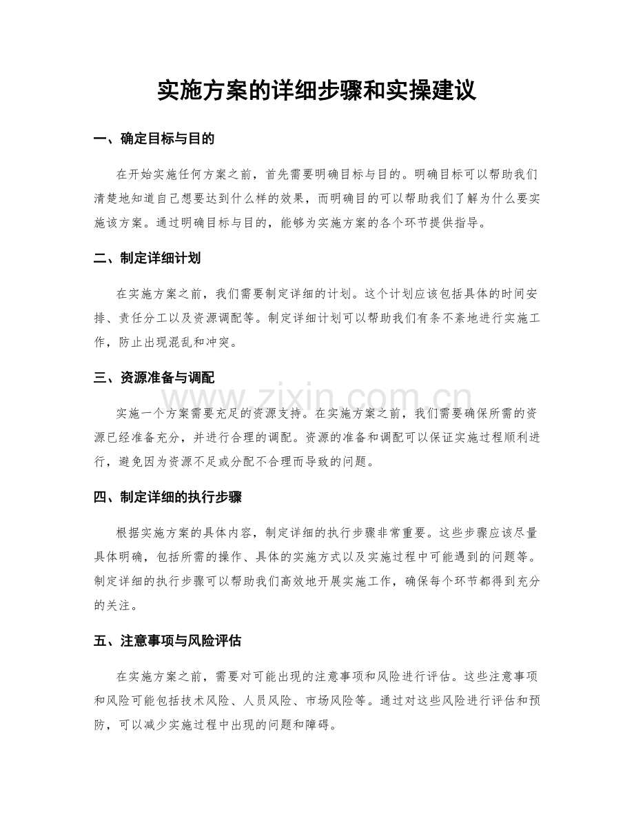 实施方案的详细步骤和实操建议.docx_第1页